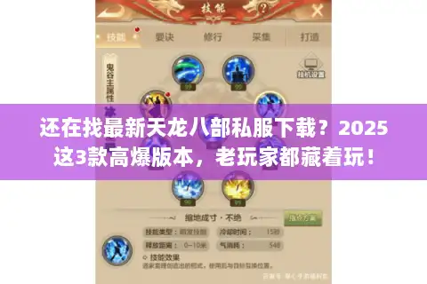 还在找最新天龙八部私服下载？2025这3款高爆版本，老玩家都藏着玩！