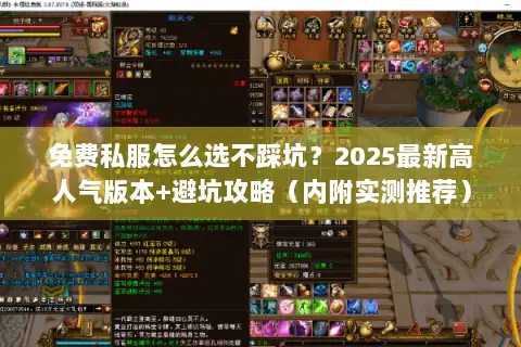 免费私服怎么选不踩坑？2025最新高人气版本+避坑攻略（内附实测推荐）