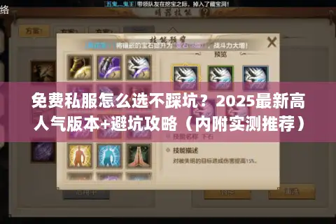 免费私服怎么选不踩坑？2025最新高人气版本+避坑攻略（内附实测推荐）