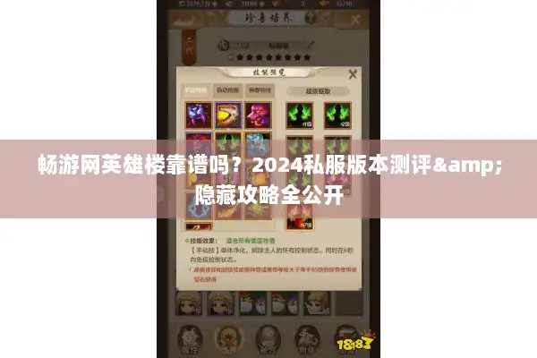 畅游网英雄楼靠谱吗？2024私服版本测评&隐藏攻略全公开