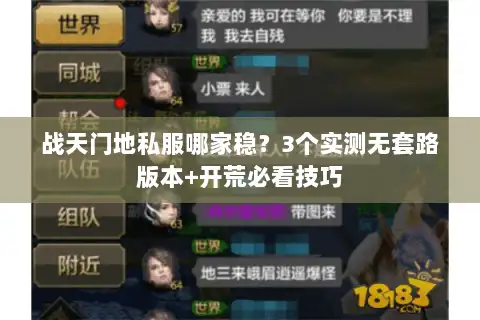 战天门地私服哪家稳？3个实测无套路版本+开荒必看技巧