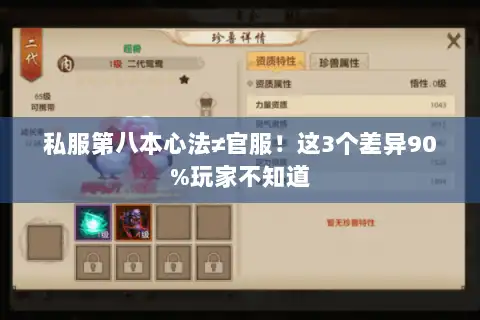 私服第八本心法≠官服!这3个差异90%玩家不知道 私服第八本心法≠官服!这3个差异90%玩家不知道