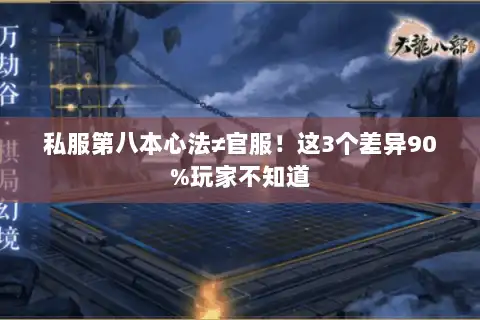 私服第八本心法≠官服!这3个差异90%玩家不知道 私服第八本心法≠官服!这3个差异90%玩家不知道