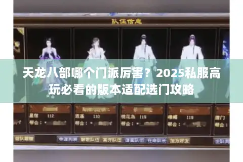 天龙八部哪个门派厉害？2025私服高玩必看的版本适配选门攻略