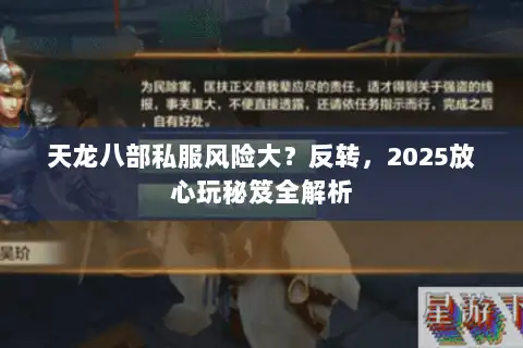 天龙八部私服风险大？反转，2025放心玩秘笈全解析