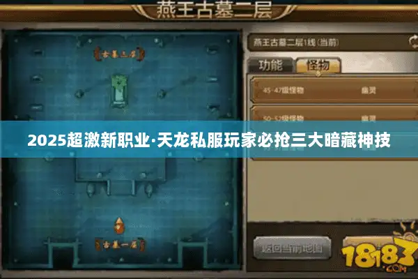 2025超激新职业·天龙私服玩家必抢三大暗藏神技 2025超激新职业·天龙私服玩家必抢三大暗藏神技