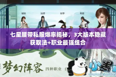 七星腰带私服爆率揭秘，3大版本隐藏获取法+职业最强组合