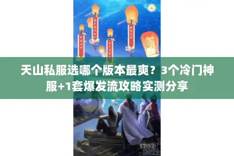 天山私服选哪个版本最爽？3个冷门神服+1套爆发流攻略实测分享