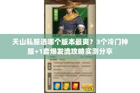 天山私服选哪个版本最爽？3个冷门神服+1套爆发流攻略实测分享