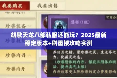 胡歌天龙八部私服还能玩？2025最新稳定版本+刷重楼攻略实测