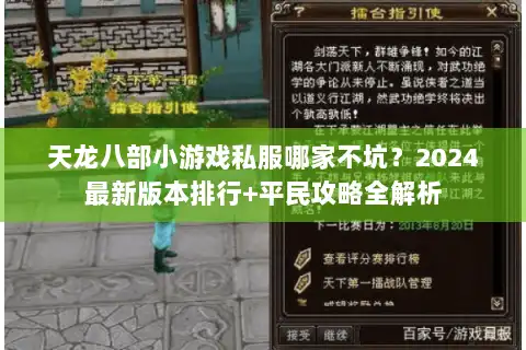 天龙八部小游戏私服哪家不坑?2024最新版本排行+平民攻略全解析 天龙八部小游戏私服哪家不坑?2024最新版本排行+平民攻略全解析