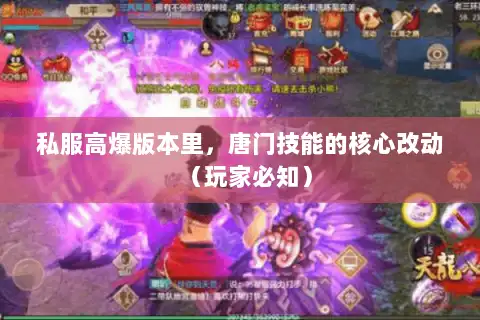 私服高爆版本里，唐门技能的核心改动（玩家必知）