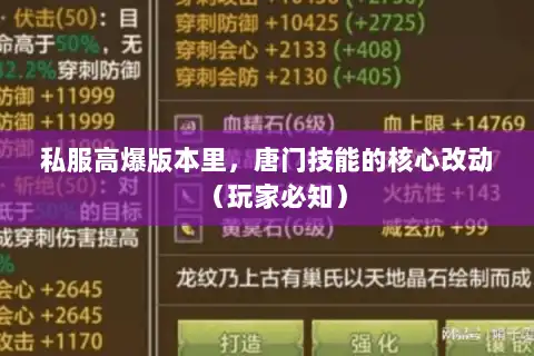 私服高爆版本里，唐门技能的核心改动（玩家必知）