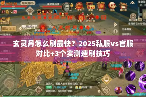 玄灵丹怎么刷最快?2025私服vs官服对比+3个实测速刷技巧 玄灵丹怎么刷最快?2025私服vs官服对比+3个实测速刷技巧