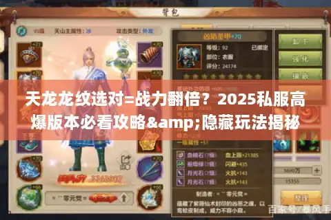 天龙龙纹选对=战力翻倍？2025私服高爆版本必看攻略&隐藏玩法揭秘
