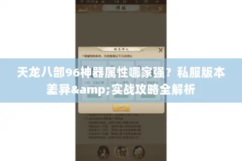 天龙八部96神器属性哪家强？私服版本差异&实战攻略全解析