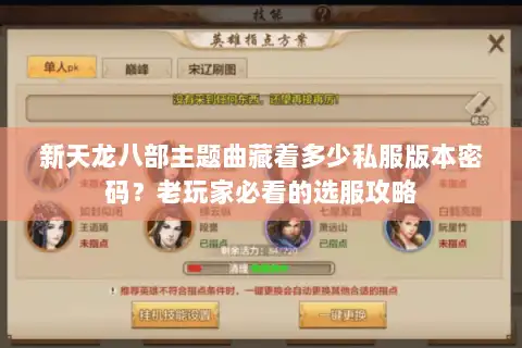 新天龙八部主题曲藏着多少私服版本密码?老玩家必看的选服攻略 新天龙八部主题曲藏着多少私服版本密码?老玩家必看的选服攻略