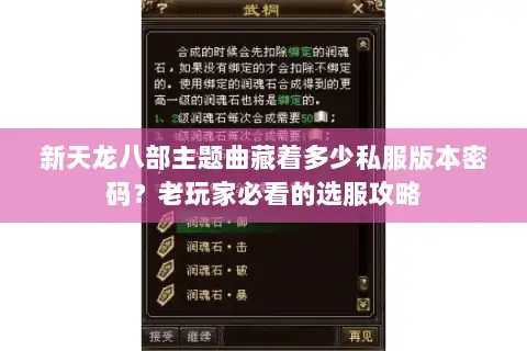 新天龙八部主题曲藏着多少私服版本密码?老玩家必看的选服攻略 新天龙八部主题曲藏着多少私服版本密码?老玩家必看的选服攻略