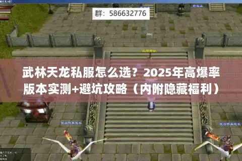 武林天龙私服怎么选?2025年高爆率版本实测+避坑攻略(内附隐藏福利) 武林天龙私服怎么选?2025年高爆率版本实测+避坑攻略(内附隐藏福利)
