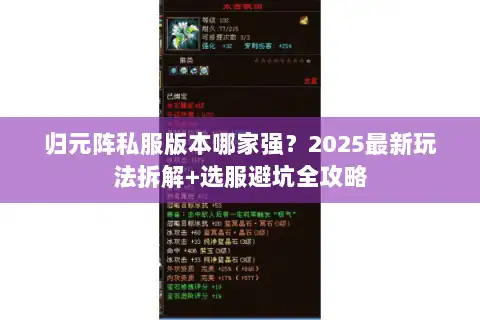 归元阵私服版本哪家强?2025最新玩法拆解+选服避坑全攻略 归元阵私服版本哪家强?2025最新玩法拆解+选服避坑全攻略
