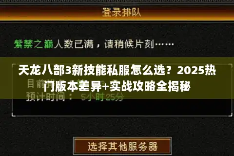天龙八部3新技能私服怎么选？2025热门版本差异+实战攻略全揭秘