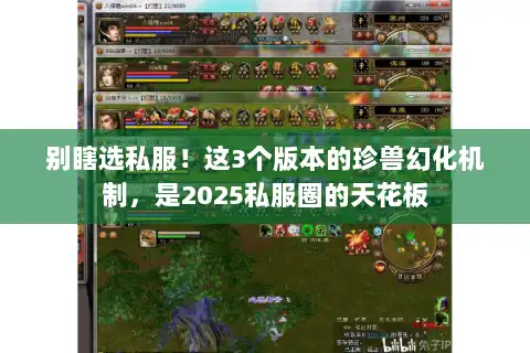 别瞎选私服！这3个版本的珍兽幻化机制，是2025私服圈的天花板