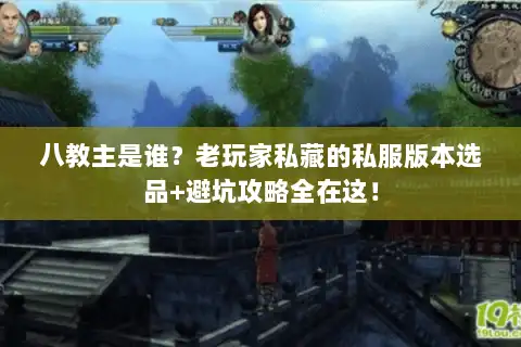 八教主是谁？老玩家私藏的私服版本选品+避坑攻略全在这！