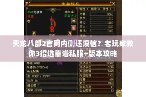 天龙八部2官网内侧还没信?老玩家教你3招选靠谱私服+版本攻略 天龙八部2官网内侧还没信?老玩家教你3招选靠谱私服+版本攻略