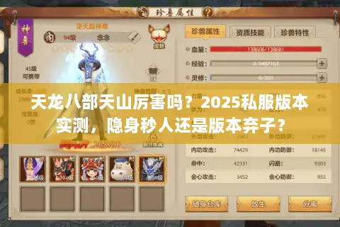 天龙八部天山厉害吗?2025私服版本实测,隐身秒人还是版本弃子? 天龙八部天山厉害吗?2025私服版本实测,隐身秒人还是版本弃子?