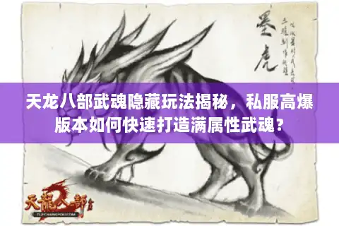 天龙八部武魂隐藏玩法揭秘，私服高爆版本如何快速打造满属性武魂？