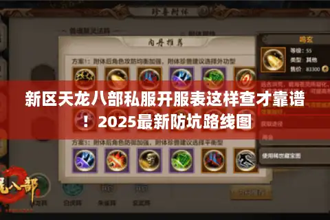 新区天龙八部私服开服表这样查才靠谱！2025最新防坑路线图
