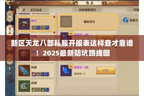 新区天龙八部私服开服表这样查才靠谱！2025最新防坑路线图