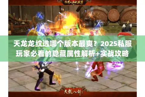 天龙龙纹选哪个版本最爽？2025私服玩家必看的隐藏属性解析+实战攻略