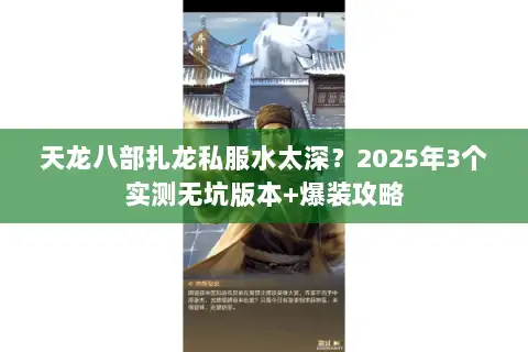 天龙八部扎龙私服水太深？2025年3个实测无坑版本+爆装攻略