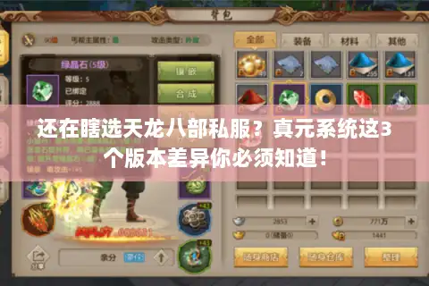 还在瞎选天龙八部私服？真元系统这3个版本差异你必须知道！