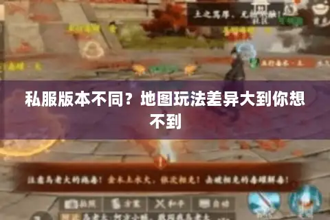 私服版本不同？地图玩法差异大到你想不到