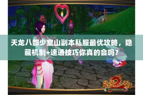 天龙八部少室山副本私服最优攻略，隐藏机制+速通技巧你真的会吗？