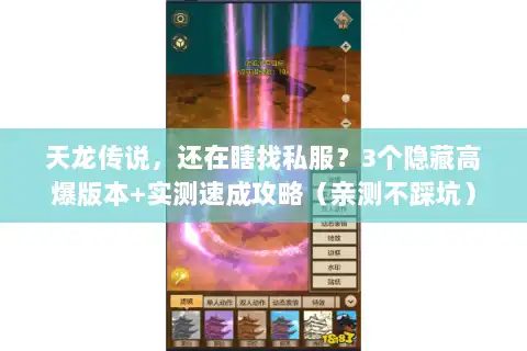 天龙传说，还在瞎找私服？3个隐藏高爆版本+实测速成攻略（亲测不踩坑）