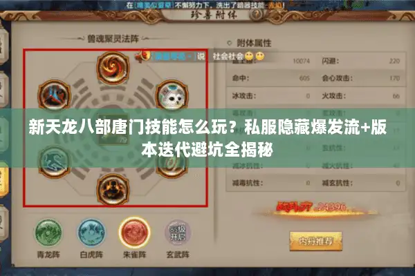 新天龙八部唐门技能怎么玩？私服隐藏爆发流+版本迭代避坑全揭秘