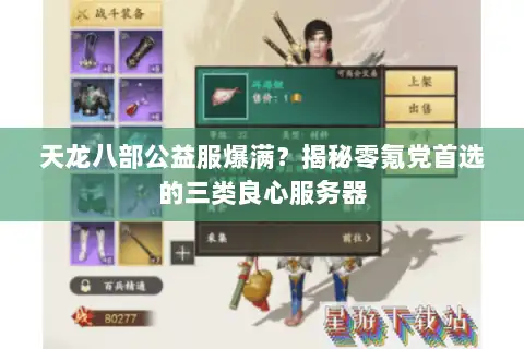 天龙八部公益服爆满？揭秘零氪党首选的三类良心服务器