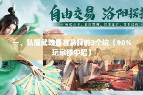 一、私服武魂最容易踩的3个坑（90%玩家都中招）