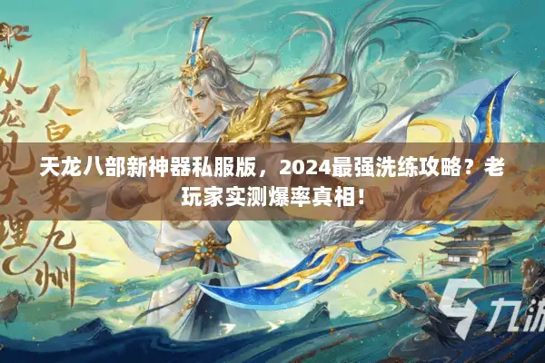 天龙八部新神器私服版，2024最强洗练攻略？老玩家实测爆率真相！