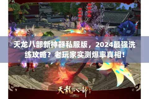天龙八部新神器私服版，2024最强洗练攻略？老玩家实测爆率真相！