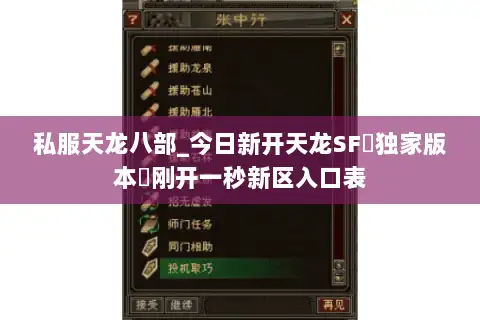 私服天龙八部_今日新开天龙SF▷独家版本◁刚开一秒新区入口表