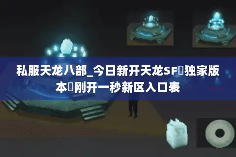 私服天龙八部_今日新开天龙SF▷独家版本◁刚开一秒新区入口表