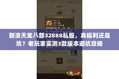 新浪天龙八部32888私服,真福利还是坑?老玩家实测3款版本避坑攻略 新浪天龙八部32888私服,真福利还是坑?老玩家实测3款版本避坑攻略