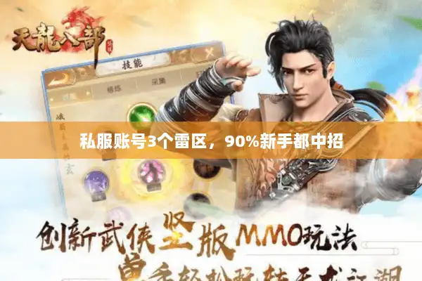 私服账号3个雷区,90%新手都中招 私服账号3个雷区,90%新手都中招