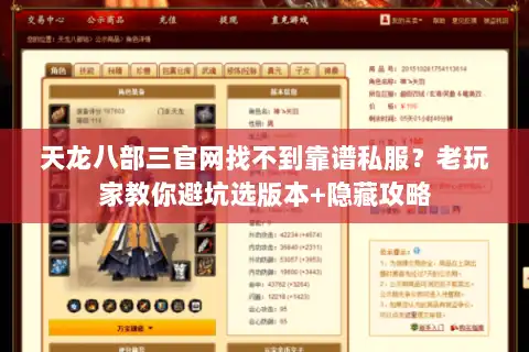 天龙八部三官网找不到靠谱私服？老玩家教你避坑选版本+隐藏攻略