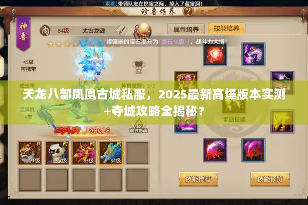 天龙八部凤凰古城私服，2025最新高爆版本实测+夺城攻略全揭秘？