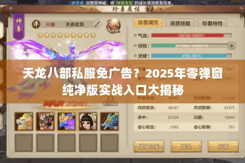 天龙八部私服免广告？2025年零弹窗纯净版实战入口大揭秘